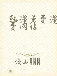 韩漫免费漫画免费网站