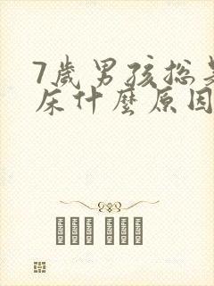 7岁男孩总是尿床什么原因