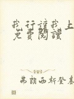 我行让我上全本免费阅读