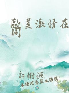 欧美激情在线男同