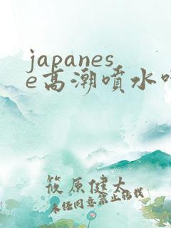 japanese高潮喷水呻吟