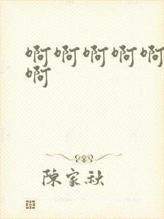 啊啊啊啊啊操我啊