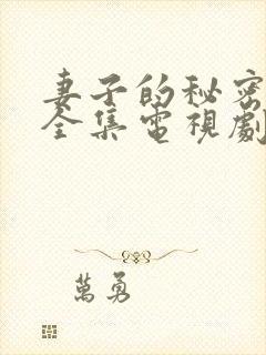 妻子的秘密在线全集电视剧免费观看