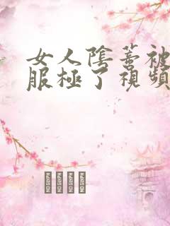 女人阴蒂被舔舒服极了视频