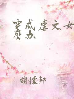 穿成虐文女主怎么办