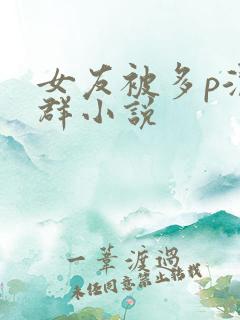 女友被多p混交群小说