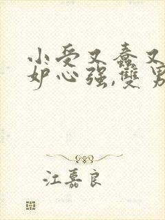 小受又蠢又坏嫉妒心强,双男主修仙文