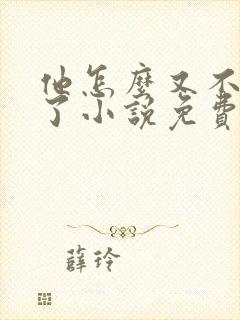 他怎么又不是人了小说免费阅读