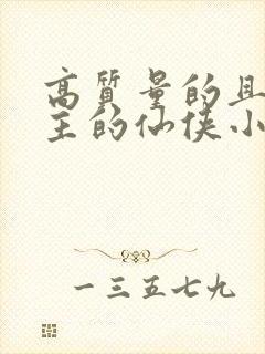 高质量的且多女主的仙侠小说