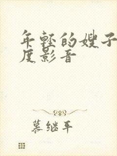 年轻的嫂子2百度影音