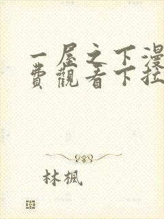 一屋之下漫画免费观看下拉式漫画网