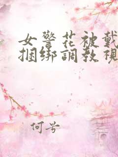 女警花被戴口球捆绑调教视频