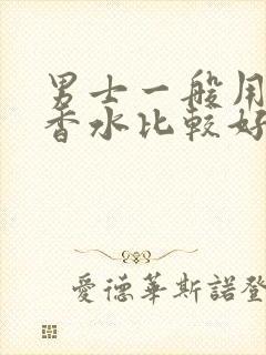 男士一般用什么香水比较好