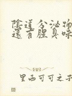 阴道分泌物发黄还有腥臭味