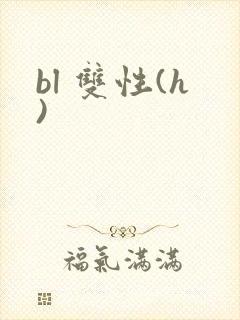 bl 双性(h)