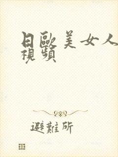 日欧美女人阴道视频