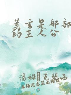 叶玄是哪部小说的主人公