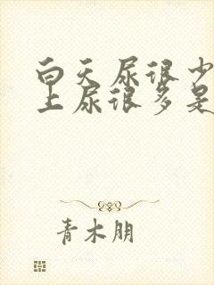 白天尿很少,晚上尿很多是什么病