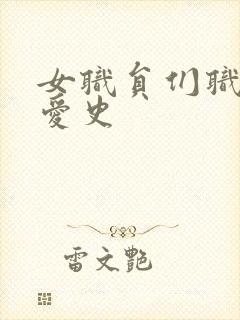 女职员们职场恋爱史