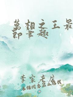 万相之王最新章节笔趣