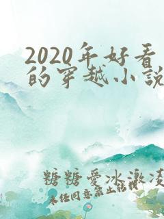 2020年好看的穿越小说推荐超经典