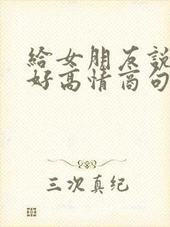 给女朋友说早上好高情商句子