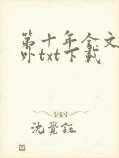 第十年全文加番外txt下载