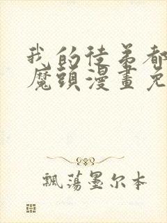 我的徒弟都是女魔头漫画免费看