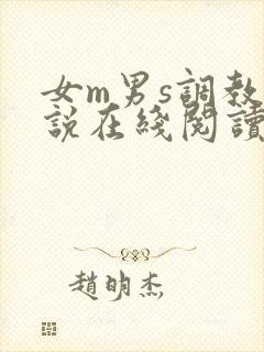 女m男s调教小说在线阅读