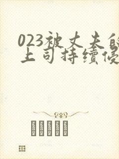 023被丈夫的上司持续侵犯