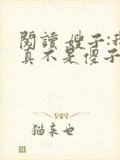 阅读 嫂子:我真不是傻子了