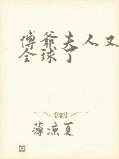 傅爷夫人又惊艳全球了