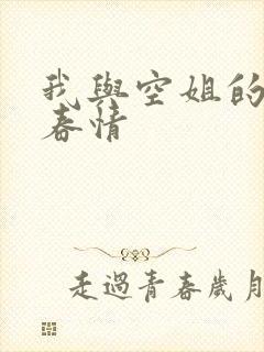 我与空姐的一夜春情