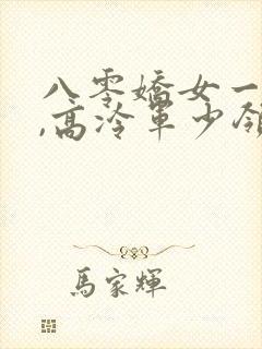 八零娇女一撒娇,高冷军少领证了小说