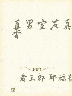 直男室友真的好香