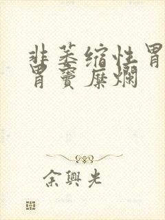 非萎缩性胃炎加胃窦糜烂