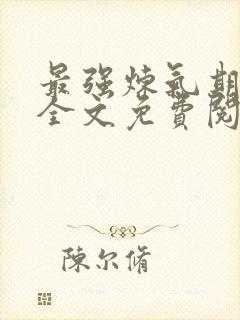 最强炼气期方羽全文免费阅读无弹窗