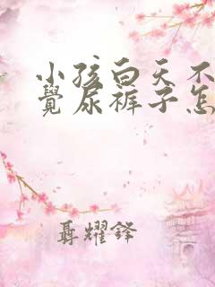 小孩白天不知不觉尿裤子怎么回事