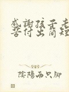 感谢孩子老师辛苦付出简短而真实句子