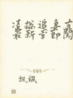 凌总追妻有点甜最新章节阅读