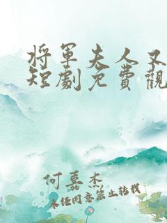 将军夫人又跑了短剧免费观看