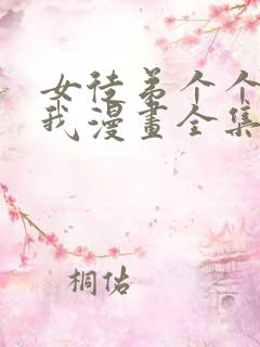 女徒弟个个想杀我漫画全集在线