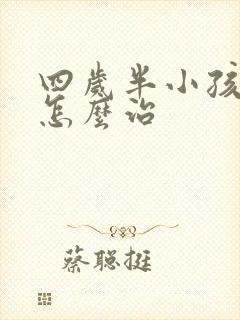 四岁半小孩尿床怎么治