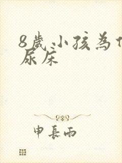 8岁小孩为什么尿床