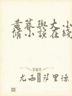 黄蓉与大小武双修小说在线阅读