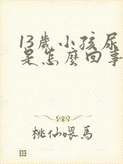 13岁小孩尿床是怎么回事