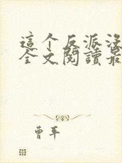 这个反派没良心全文阅读最新章节列