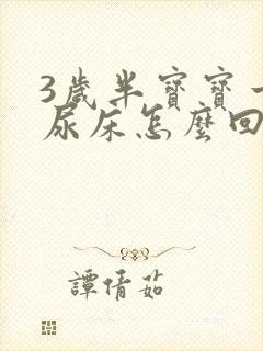 3岁半宝宝一直尿床怎么回事