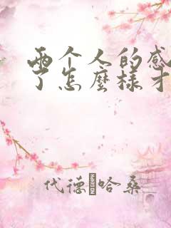 两个人的感情淡了怎么样才能挽回