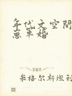 年代文空间养崽崽军婚